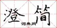 侯登峰澄簡楷書怎么寫