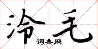 周炳元泠毛楷書怎么寫