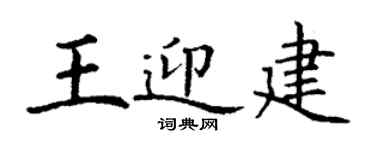 丁謙王迎建楷書個性簽名怎么寫