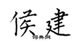何伯昌侯建楷書個性簽名怎么寫