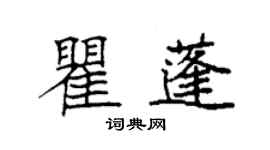 袁強瞿蓬楷書個性簽名怎么寫