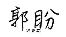 王正良郭盼行書個性簽名怎么寫