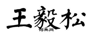 翁闓運王毅松楷書個性簽名怎么寫