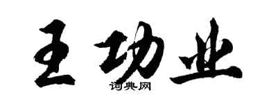 胡問遂王功業行書個性簽名怎么寫