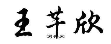 胡問遂王芊欣行書個性簽名怎么寫