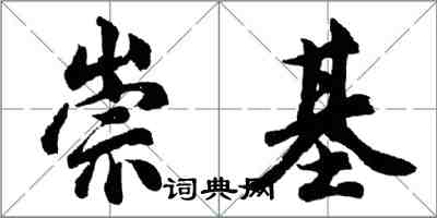 胡問遂崇基行書怎么寫