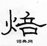 駱恆光寫的硬筆隸書焙