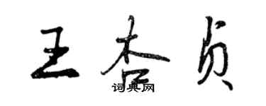 曾慶福王杏貞行書個性簽名怎么寫