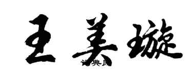 胡問遂王美璇行書個性簽名怎么寫