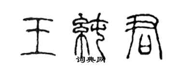 陳聲遠王純君篆書個性簽名怎么寫