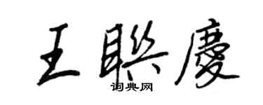 王正良王聯慶行書個性簽名怎么寫