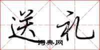 荊霄鵬送禮行書怎么寫