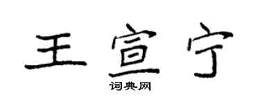 袁強王宣寧楷書個性簽名怎么寫