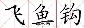 丁謙飛魚鉤楷書怎么寫