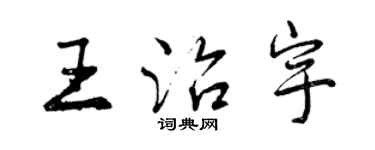 曾慶福王治宇行書個性簽名怎么寫