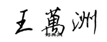 王正良王萬洲行書個性簽名怎么寫