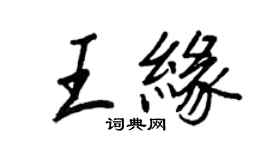 王正良王緣行書個性簽名怎么寫