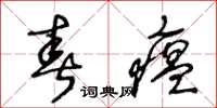 王冬齡春瘟草書怎么寫