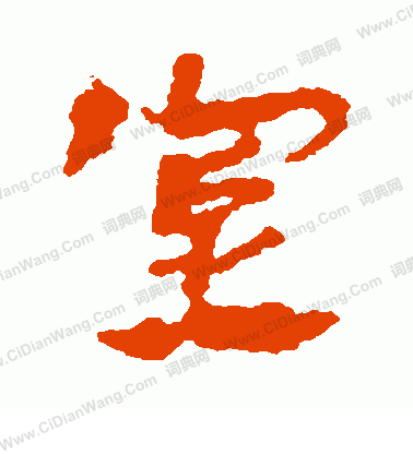 馬王堆帛書寫的室