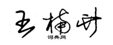 朱錫榮王楠竹草書個性簽名怎么寫