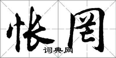 胡問遂悵罔行書怎么寫