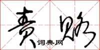 王冬齡責賂草書怎么寫