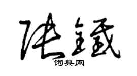 曾慶福張鐵草書個性簽名怎么寫