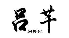 胡問遂呂芊行書個性簽名怎么寫