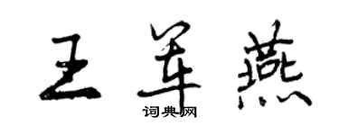 曾慶福王軍燕行書個性簽名怎么寫