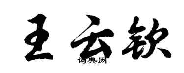 胡問遂王雲欽行書個性簽名怎么寫