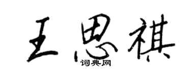 王正良王思祺行書個性簽名怎么寫