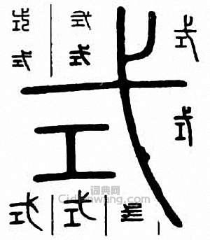 “式”篆刻印章