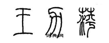 陳墨王力萍篆書個性簽名怎么寫