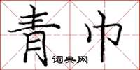 龐中華青巾楷書怎么寫