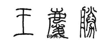 陳墨王慶勝篆書個性簽名怎么寫