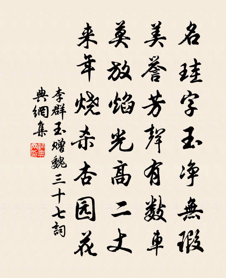 李群玉贈魏三十七書法作品欣賞