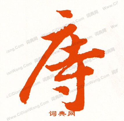 鶯草書書法_鶯字書法_草書字典