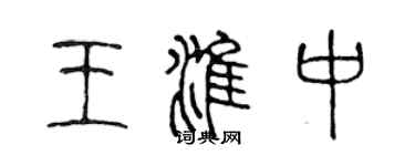 陳聲遠王淮中篆書個性簽名怎么寫