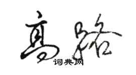 駱恆光高路行書個性簽名怎么寫