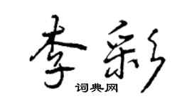曾慶福李彩行書個性簽名怎么寫