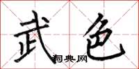 何伯昌武色楷書怎么寫