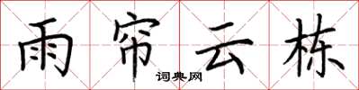 荊霄鵬雨簾雲棟楷書怎么寫