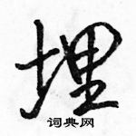 駱恆光寫的硬筆行書埋