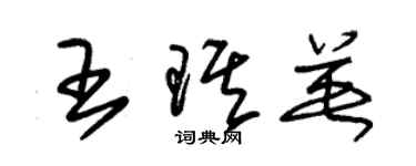 朱錫榮王琪英草書個性簽名怎么寫