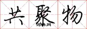 荊霄鵬共聚物行書怎么寫