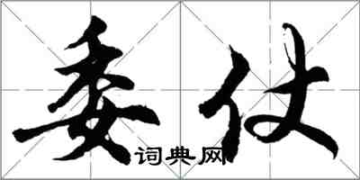 胡問遂委仗行書怎么寫