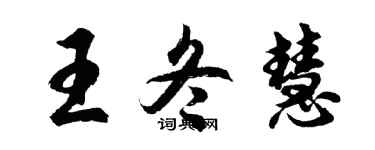 胡問遂王冬慧行書個性簽名怎么寫