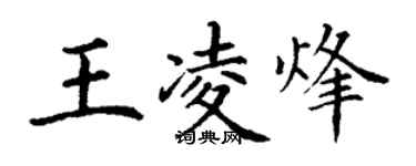 丁謙王凌烽楷書個性簽名怎么寫