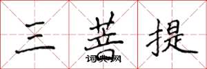 侯登峰三菩提楷書怎么寫