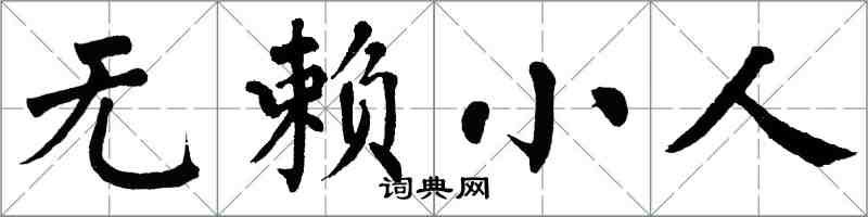 翁闓運無賴小人楷書怎么寫